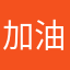 加油吧！开发者。