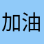 加油吧，一定行！