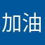加油呀各位老鐵了