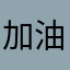 加油哇咔咔