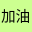 加油哎哟不错哦