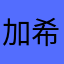 加油啊 希望可以給我們ㄧ些福利