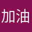 加油啵啵啵拜拜拜拜