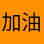 加油大龄男