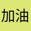 加油奥利给%%%%%%%%%%%%%%%%%%%%