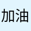 加油好嗎？？？？？
