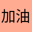 加油小仙女