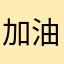 加油小旋风
