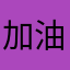 加油小昵