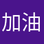 加油小郭冲冲冲