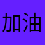 加油张伟华