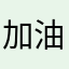 加油懒羊羊