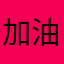 加油捧棒