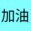 加油步步高升