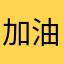 加油比卡丘