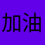 加油没有广告的游戏