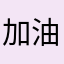 加油番茄君