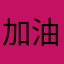 加油的小子