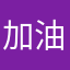 加油神魔之塔