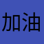加油网易小蜜蜂