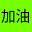 加油致富
