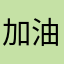 加油阿楠