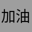 加油鸭北北北