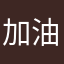加油點好嗎？