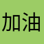 加油！小鱼🐟