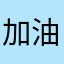 加油！希望再加点素材！