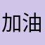 加油！支持你們✨
