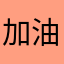 加油！fff
