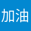 加油，你会变得更好