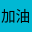 加油，好嗎？（小胖老師名言）