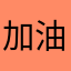 加油，梦男孩