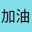 加油，考试人