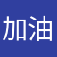 加油，讯飞
