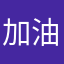 加油🌈