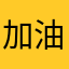 加油👍🏻👍🏻👍🏻