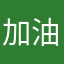 加油👏(^○^)