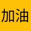 加油👏🏽