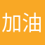 加油💪，一起领会员