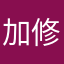 加油 修復