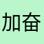 加油 奋斗中的孩子