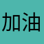 加油0852