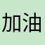 加油333