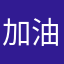 加油_扮猪