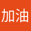 加油l斤斤计较开始