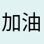 加油nnn