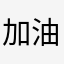 加油nzbz